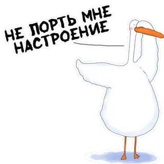 😠 96bdfa7a НЕ ПОРТЬ МНЕ НАСТРОЕНИЕ cigno, uccello, cartone animato, umore negativo whatsapp sticker