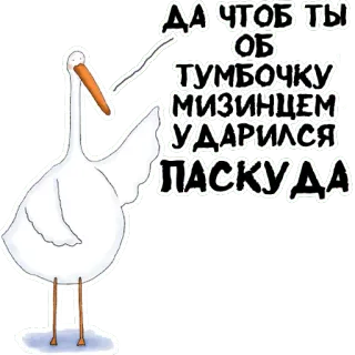 😤 b84d9148 ДА ЧТОБ ТЫ ОБ ТУМБОЧКУ МИЗИНЦЕМ УДАРИЛСЯ ПАСКУДА uccello, cartone animato, testo, russo whatsapp sticker