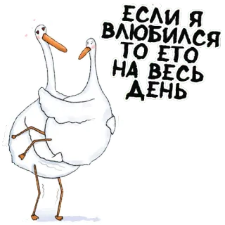 😘 e837b5ef ЕСЛИ Я ВЛЮБИЛСЯ ТО ЕТО НА ВЕСЬ ДЕНЬ amore, uccelli, carino, russo, affetto, cartoni animati whatsapp sticker
