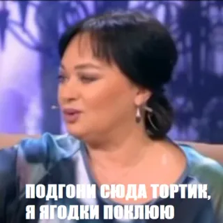 🍰 f294e868 ПОДГОНИ СЮДА ТОРТИК, Я ЯГОДКИ ПОКЛЮЮ kue, beri, makanan, rusia telegram sticker