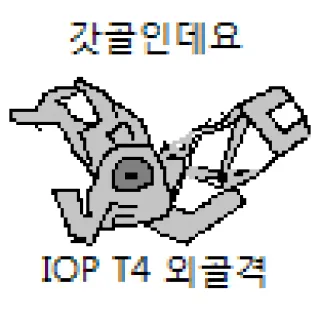 👑 2781e3aa 갓글인데요
IOP T4 외골격 テキスト, 韓国語, 機械 telegram sticker
