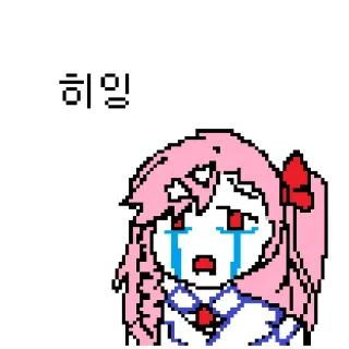 😭 2b616ee0 히일 泣く, ピクセルアート, 悲しい, アニメ, 漫画 telegram sticker