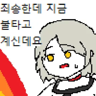 😳 45b76403 죄송한데 지금 불타고 계신데요 ピクセルアート, アニメスタイル, 炎, 燃焼, 韓国語, デジタルアート telegram sticker