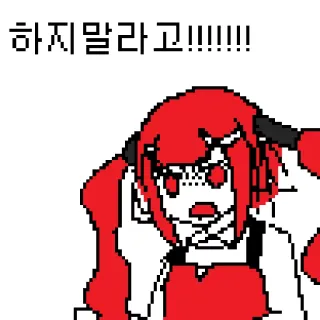 😠 4e7c5d6e 하지말라고!!!!!! 韓国, アニメ, 赤, 怒り, 叫び, ピクセルアート telegram sticker