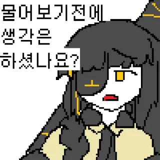 😧 5ab36564 물어 보기전에 생각은 하셨나요? 韓国語, 質問, 考え中, ピクセルアート telegram sticker