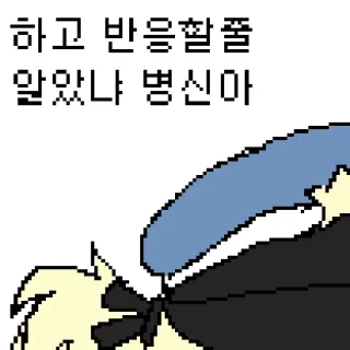 😈 5e96c5d9 하고 반응찰줄 알았나 병신마 telegram sticker