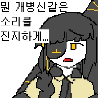 😧 6731e47f 뭔 개병신같은 소리를 진지하게... 漫画, キャラクター, ピクセルアート, 吹き出し telegram sticker