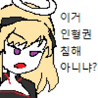 👻 70e60994 이거 인형권 침해 아니냐? アニメ, 質問, ピクセルアート, キャラクター telegram sticker