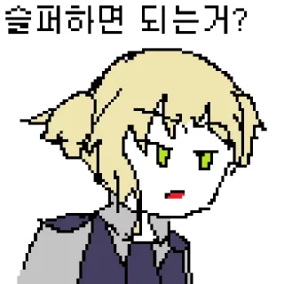 🤔 81285fc7 슬퍼하면 되는거? アニメ, ピクセルアート, 悲しい, 質問 telegram sticker