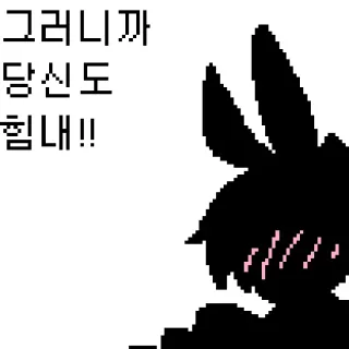 👤 88dd24f6 그러니까
당신도
힘내!! 韓国語, 応援, サポート, ウサギ, ピクセルアート telegram sticker