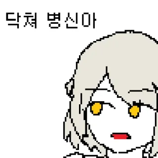☹ 8afc6480 닥쳐 병신아 ピクセルアート, アニメ, 呪い, 攻撃的 telegram sticker
