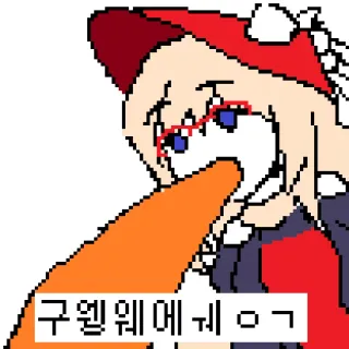 🤢 938d559b 구원웨에ㅔ에 ㄱ ピクセルアート, アニメ風, オレンジ, エクスクラメーション, 韓国語テキスト telegram sticker