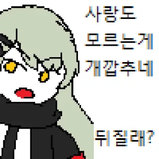 😠 99fda7ff 사랑도 모르는게 개깝추네 뒤질래? telegram sticker