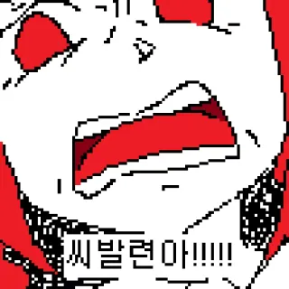 😡 b72b1656 씨발련아!!!! 韓国語, 攻撃的, 罵り, 怒り, ピクセルアート telegram sticker