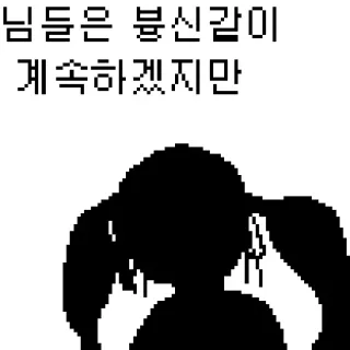 👤 d1f0d810 님들은 불신같이 계속하겠지만 シルエット, テキスト, 韓国語, 漫画, ピクセルアート telegram sticker