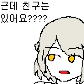 ☹ de4a0624 근데 친구는 있어 묘?????? ピクセルアート, 質問, 漫画, 韓国, ミーム telegram sticker