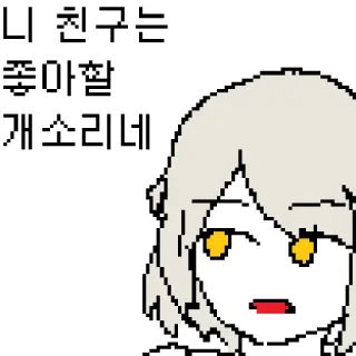 ☹ ea48f739 니 친구는 좆아 짤 개소리네 telegram sticker