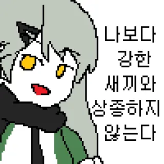 😏 ea9df0a5 나보다 강한 새끼와 상종하지 않는다 アニメ, ピクセルアート, 猫耳, 韓国 telegram sticker