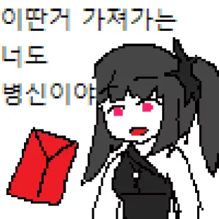 ✉ eb966772 이딴거 가져가는 너도 병신이야 ピクセルアート, 韓国語テキスト, アニメ風, 侮辱的, 不快 telegram sticker