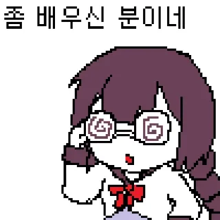 🤓 ecab83e2 좀 배우신 분이네 ピクセルアート, カートゥーン, メガネ, 韓国語テキスト, アニメ telegram sticker