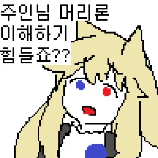 😦 f1246e2b 주인님 머리론 이해하기 힘들죠?? ピクセルアート, アニメ, 漫画, テキスト, キャラクター, ステッカー telegram sticker