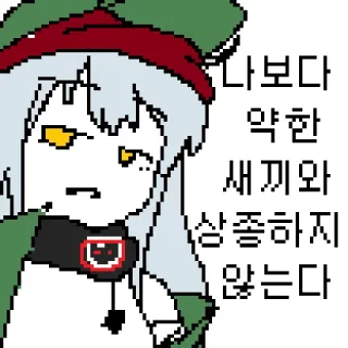 😕 f9798f33 나보다 약한 새끼와 상종하지 않는다 アニメ, マンガ, ピクセルアート, 漫画, 表情, 韓国 telegram sticker