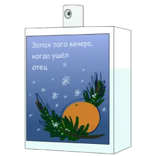 🍊 0ef6822d Запах того вечера, когда ушёл отец scent, evening, father, memory, loss, orange, winter, snow whatsapp sticker