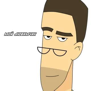 😏 4eda0a06 МОЙ ЛЮБИМЧИК cartoon, man, glasses, russian, text, favorite whatsapp sticker