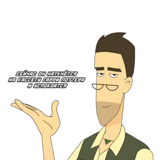 😉 b20f6568 Harry Potter СЕЙЧАС ОН НАТКНЁТСЯ НА КАССЕТУ ГАРРИ ПОТТЕРА И УСПОКОИТСЯ cartoon, man, glasses, harry potter, calm down, cassette, movie, funny whatsapp sticker