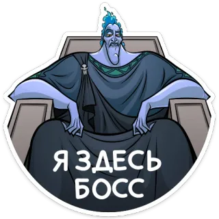 😎 05421ad9 Hades Hercules Я ЗДЕСЬ БОСС dieu, monde souterrain, Disney, boss whatsapp sticker