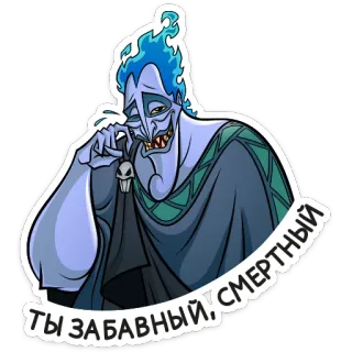 🤣 23f9bcab Hades Hercules ТЫ ЗАБАВНЫЙ, СМЕРТНЫЙ hadès, disney, méchant, drôle, dieu whatsapp sticker