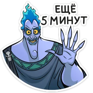 😬 c9f6bea2 Hades Hercules ЕЩЁ 5 МИНУТ disney, hades, film, dieu, monde des enfers whatsapp sticker