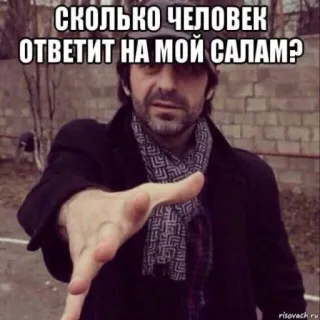 🤝 0f4c746d СКОЛЬКО ЧЕЛОВЕК ОТВЕТИТ НА МОЙ САЛАМ? man, greeting, question, russian, scarf telegram sticker