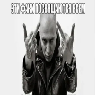 🖕 2c9d0d27 ЭТИ ФАКИ ПОСВЯЩАЮТСЯ ВСЕМ middle finger, offensive, russian, rude, gesture, insult telegram sticker