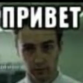 👋 47800dfb ПРИВЕТ hello, greeting, russian, cyrillic, Edward Norton telegram sticker