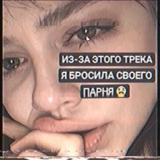 👰‍♂ 494131b2 ИЗ-ЗА ЭТОГО ТРЕКА 
Я БРОСИЛА СВОЕГО ПАРНЯ sadness, breakup, russian, relationship, heartbreak telegram sticker