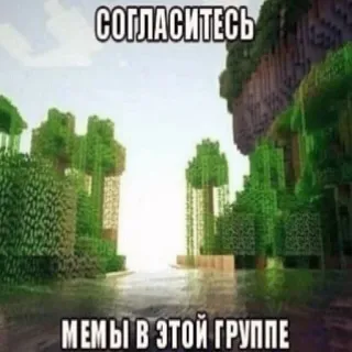 😞 4ed5467e СОГЛАСИТЕСЬ
МЕМЫ В ЭТОЙ ГРУППЕ minecraft, meme, text, video game, nature telegram sticker