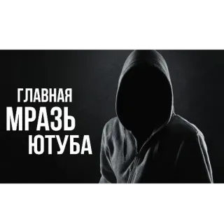 🤬 5016e881 ГЛАВНАЯ МРАЗЬ ЮТУБА YouTube, villain, offensive, Russian language, hatred telegram sticker