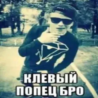 👍 6c0a0e6b КЛЕВЫЙ ПОПЕЦ БРО russian, boy, slang, cool, bro, text, person telegram sticker