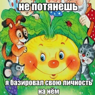 🍾 9049bc04 не потянешь
я базировал свою личность
на нём cartoon, animals, turnip, characters, fairy tale telegram sticker