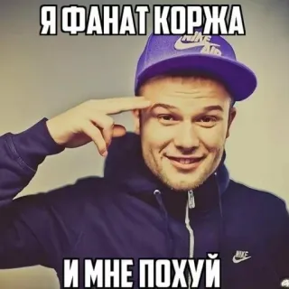 🤯 98bf91f7 Я ФАНАТ КОРЖА И МНЕ ПОХУЙ slang, expression, fan, meme, russian, offensive telegram sticker