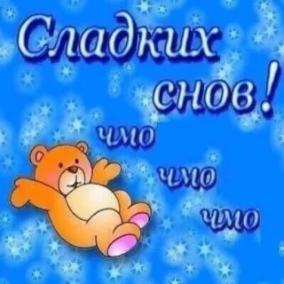 🫵 ab76c12b Сладких снов! good night, teddy bear, cute, sweet dreams, russian telegram sticker
