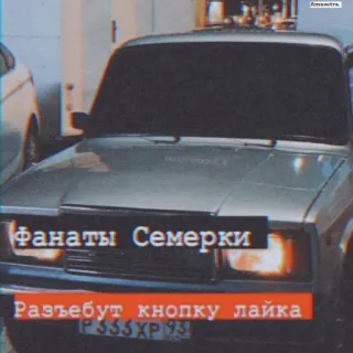 😚 b890f4b7 Фанаты Семерки
Разьебут кнопку лайка car, russian, fans, VAZ-2107, lada, automobile telegram sticker