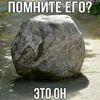 😬 b898456c ПОМНИТЕ ЕГО?
ЭТО ОН rock, stone, remember him, it's him, funny, meme telegram sticker