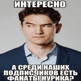 🤔 c2713ee7 ИНТЕРЕСНО
А СРЕДИ НАШИХ ПОДПИСЧИКОВ ЕСТЬ ФАНАТЫ НУРИКА? meme, interest, fan, person, portrait telegram sticker