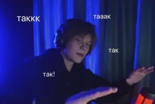 🥰 0f7f108e таккк таааак так так! ティーン, ヤングアダルト, ロシア, ロシア語, ヘッドホン, 音楽 telegram sticker