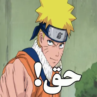 👌 3ca37b43 Naruto حق 动漫, 漫画, 卡通, 漩涡鸣人, 鸣人, 阿拉伯文字 telegram sticker