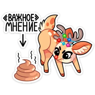 💩 47ff961b «ВАЖНОЕ»
МНЕНИЕ veado, desenho animado, opinião, excremento, animal, engraçado whatsapp sticker