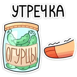 🥒 4c04f954 УТРЕЧКА
ОГУРЦЫ picles, comida, pepino, pote, russo, texto, desenho animado, café da manhã whatsapp sticker