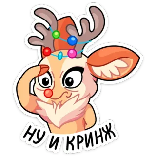 😑 ef287412 НУ И КРИНЖ rena, natal, desenho animado, fofo, engraçado, feriados, saudação whatsapp sticker